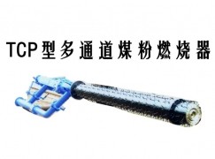 明光市TCP型多通道煤粉燃烧器